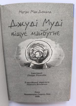 Джуди муди 2