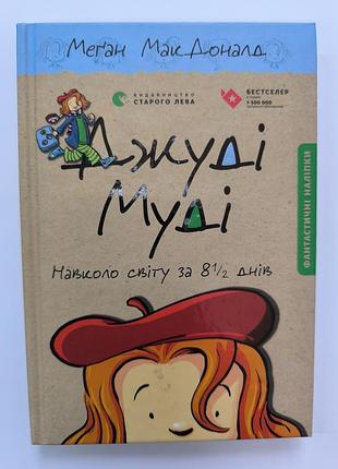Джуди муди