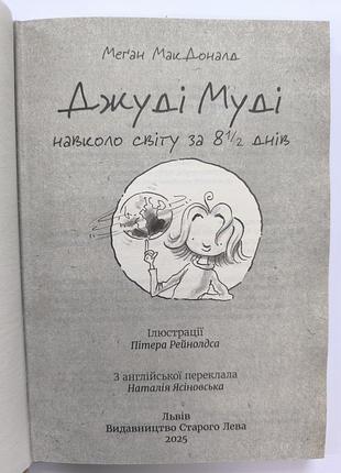 Джуді муді 2