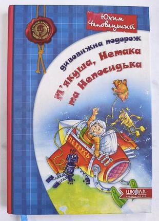 Удивительное путешествие мякоти, нетака и непосильна.