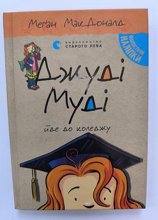 Джуди муди