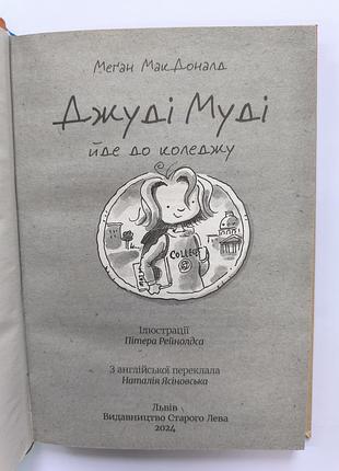 Джуди муди 2