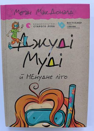 Джуди муди