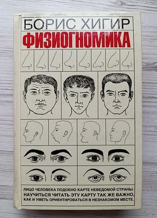 Борис хігор. фізіономіка