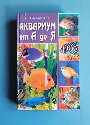 Аквариум от а до я (е. пыльцына)