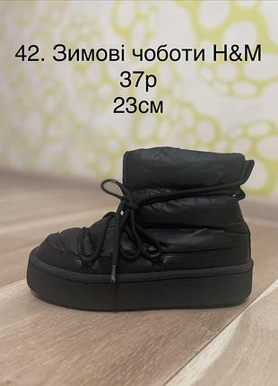 Зимові чоботи h&m 37р 23 см