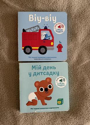 Музичні книжки « мої звукові книжечки» для малюків віу-віу мій день в дитсадку