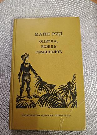Книга майн рид "оцеола, вождь семинолов", на 368стор.