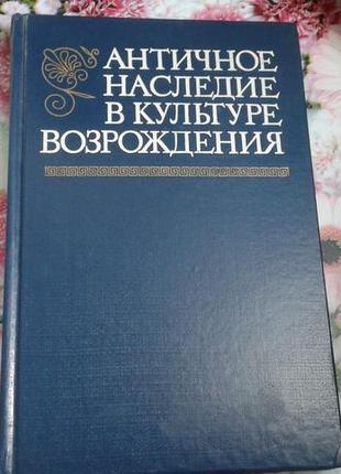 Античное наследие в культуре возрождения.брагина .горфункель