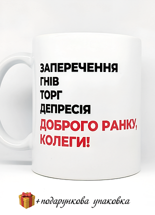 🎁 подарок чашка для коллег "опречения, гнев, торг, депрессия" коллеге стадии принятия