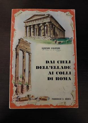 Книга  «dai cieli dell'ellade ai colli di roma» італія!