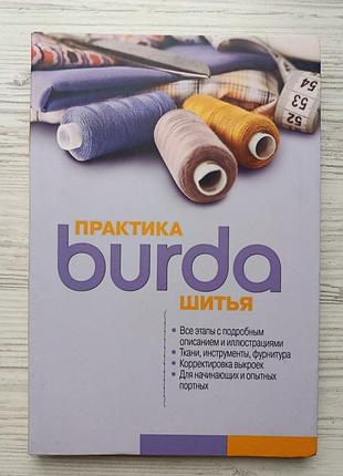 Burda. практика шиття