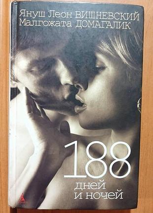 Януш вишневский, малгожата домагалик. 188 дней и ночей