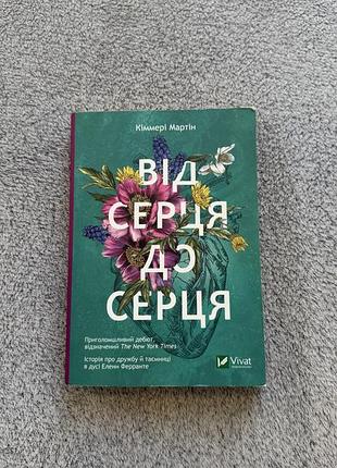 Книга «від серця до серця» — кіммері мартін