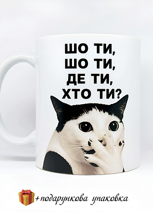 🎁подарок чашка прикольная "шо ты где ты кто ты" кружка подрузи куми коллеге сестре другу