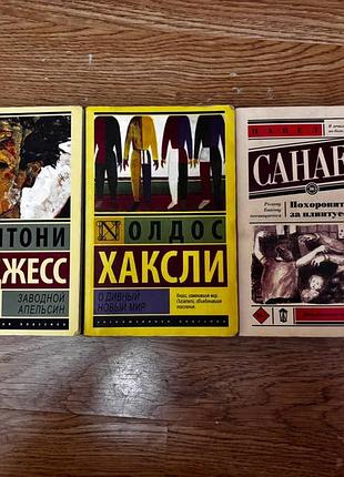 Книги аст «эксклюзивная классика» — берджесс, хаксли, санаев / комплект