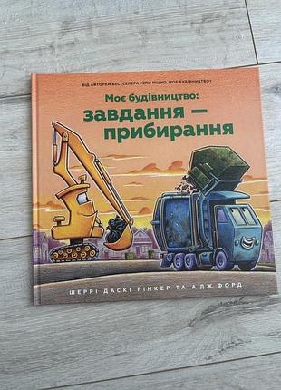 Книга моє будівництво завдання - прибирання шеррі даскі рінкер