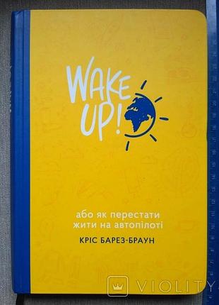 Психологія мотивація chris baréz-brown wake up! або як перестати жити на автопілоті (українська, тверда)