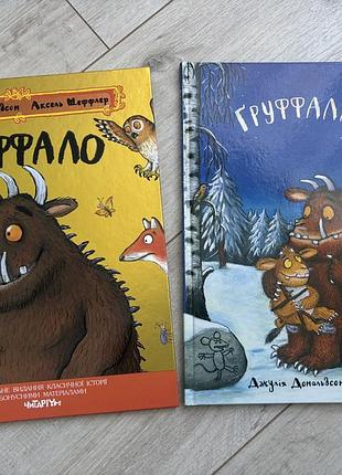 Набір з 2х книг груффало і груффалятко