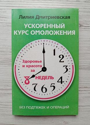 Лілію дмитриївська. прискорений курс омолодження без підтяжок і операцій