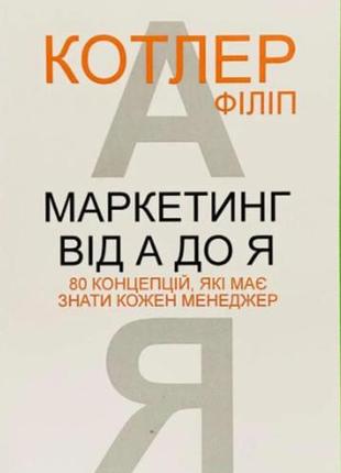 Книга бізнес маркетинг. реклама. pr філіп котлер маркетинг від а до я. 80 концепцій, які має знати менеджер (українською мовою, м'яка палітурка)