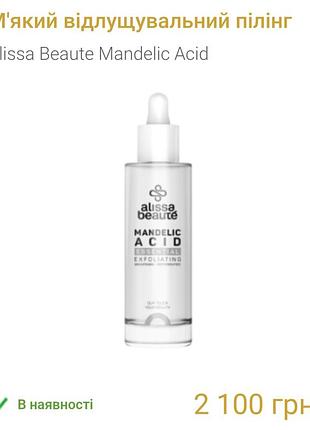 Мягкий отшелушивающий пилинг
alissa beaute mandelic acid