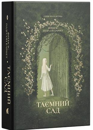 Френсіс бернет - таємний сад