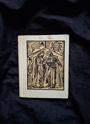 «роман о тристане и изольде» — жозеф бегье (переклад м. рильского)