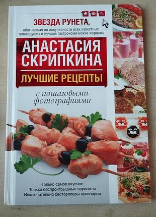 Лучшие рецепты, анастасия скрипкина