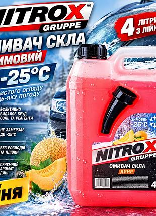 Омивач скла зимовий nitrogruppe -25°c диня 4 л з лійкою