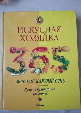 Книга искусная хозяйка 365 меню на каждый день