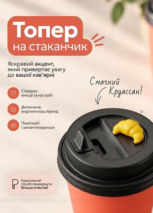 Декоративный топпер (100шт) на крышку стаканчика для кофе круассан - оригинальный декор для кофейни, насадка на стакан