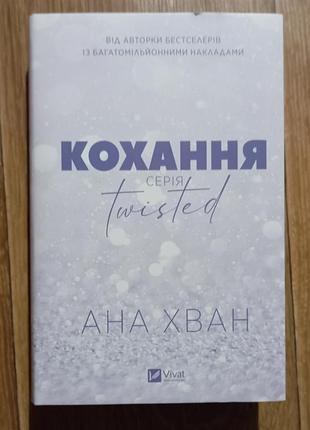 Художня література роман ана хван кохання. серія twisted. (м'яка обкладинка, vivat)