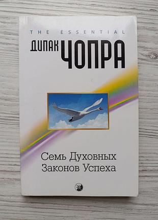 Діпак чопра. сімох духівства успіху