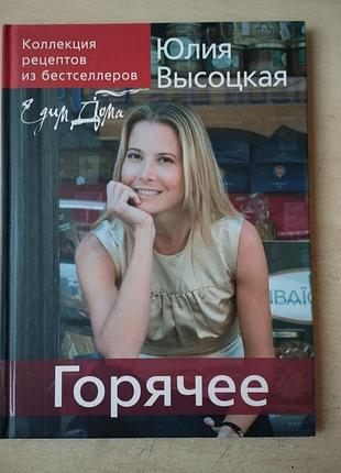 Кулинарная книга "имо дома. десерты" юлия высецкая. десерты высоска