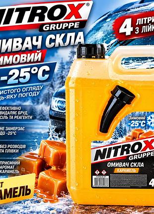Омивач скла зимовий nitrogruppe -25°c карамель 4 л з лійкою