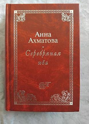 А. ахматова серебряная ива