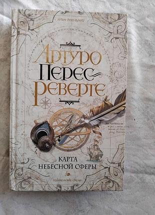 А. перес-реверте карта небесной сферы