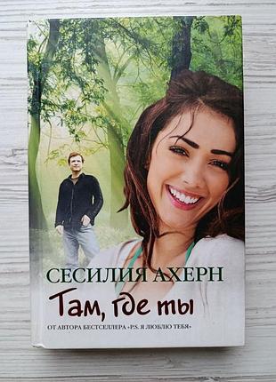 Сесилия ахерн. там, где ты