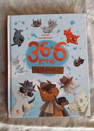 Г. вдовиченко 36 і 6 котів-детективів