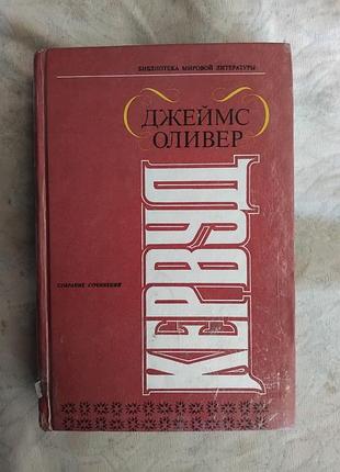 Д. кервуд бродяги севера. гризли. казан. сын казана