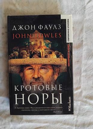 Д. фаулз кротовые норы