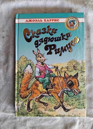 Д. харрис сказки дядюшки римуса