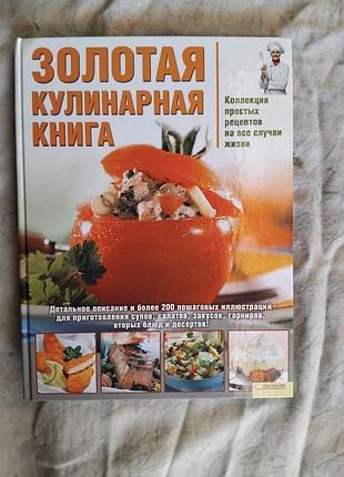 Золотая кулинарная книга