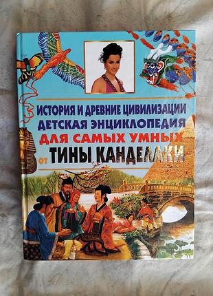 История и древние цивилизации. детская энциклопедия