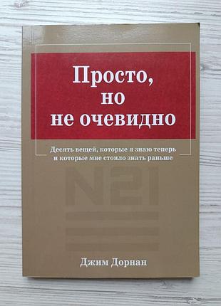 Джим дорнан. просто, але не очевидно. десять речей, які я знаю тепер і які мені варто було знати раніше