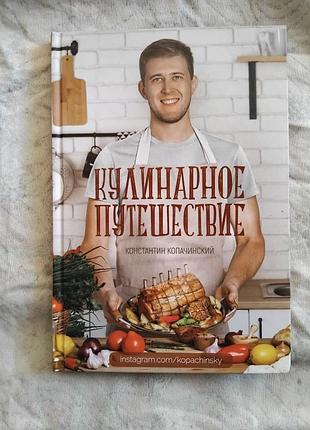 К. копачинский кулинарное путешествие