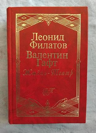 Л. филатов, в. гафт жизнь-театр