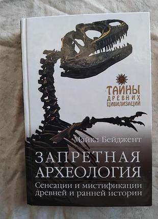 М. бейджент запретная археология