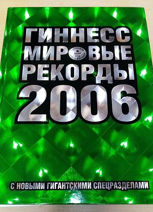 Енциклопедії книга рекордов гиннесса 2006